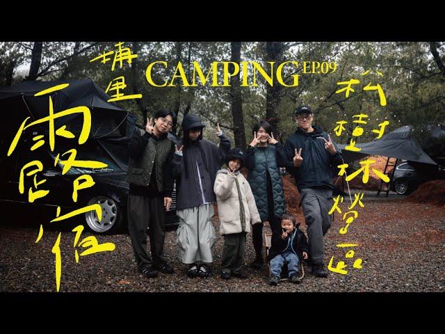 埔里｜露宿露營區｜森林系的松樹林營區 - Camping [EP.09]