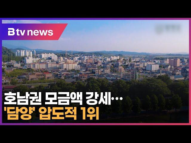 호남권 모금액 강세…'담양' 압도적 1위