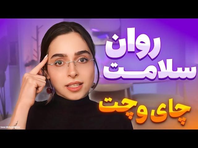 ️Chai & Chat️چیزی که راجع به سلامت روان بهت نمیگن + تمرین مدیتیشن تنفسی