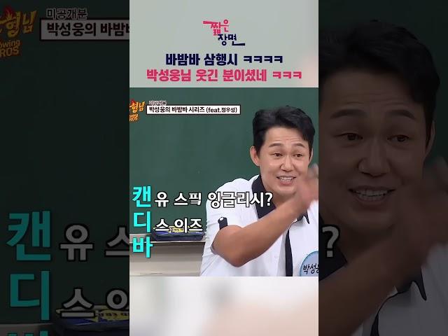 [#짧은장면] 은그으은히 웃기다는 바밤바 삼행시ㅋㅋㅋ