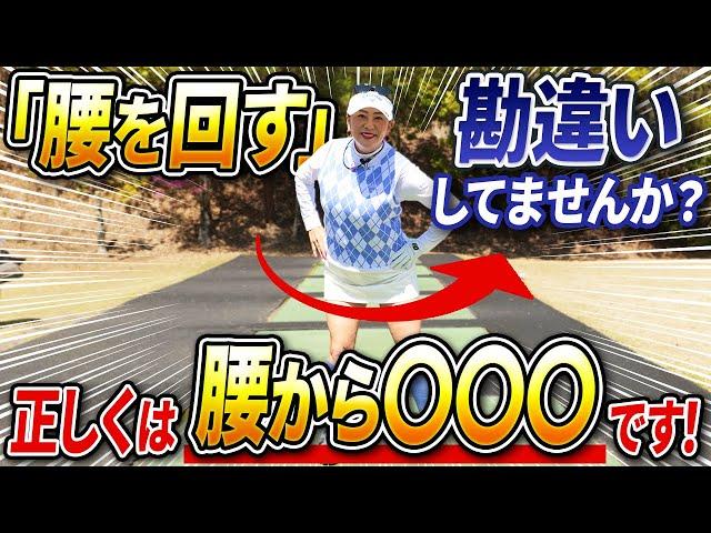 【上達しない原因はコレかもしれません!!】腰は回すのではなく、◯◯◯です！