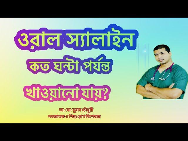 ORS বা ওরস্যালাইন একবার তৈরী করলে কত ঘন্টা পর্যন্ত খাওয়ানো যাবে?| #SHORTS | 72|