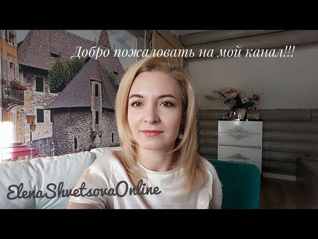 Елена Швецова. Знакомство с каналом