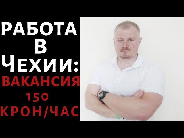 Работа в Чехии: срочная вакансия