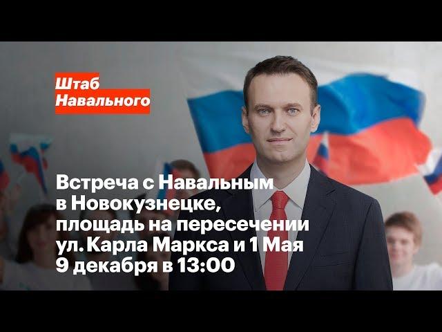 Новокузнецк: встреча с Алексеем Навальным 9 декабря в 13:00