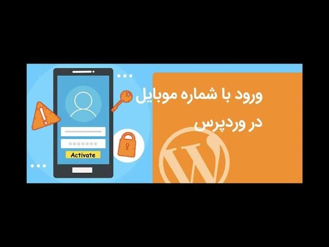 افزونه ورود با شماره موبایل و رمز عبور در وردپرس