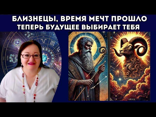 БЛИЗНЕЦЫ То, что было видением — станет дорогой! Ты пересекаешь грань между возможным и настоящим!