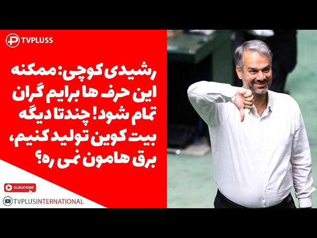 رشیدی کوچی: ممکنه این حرف ها برایم گران تمام شود! چندتا دیگه بیت کوین تولید کنیم، برق هامون نمی ره؟