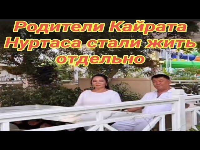 Родители Кайрата Нуртаса стали жить отдельно