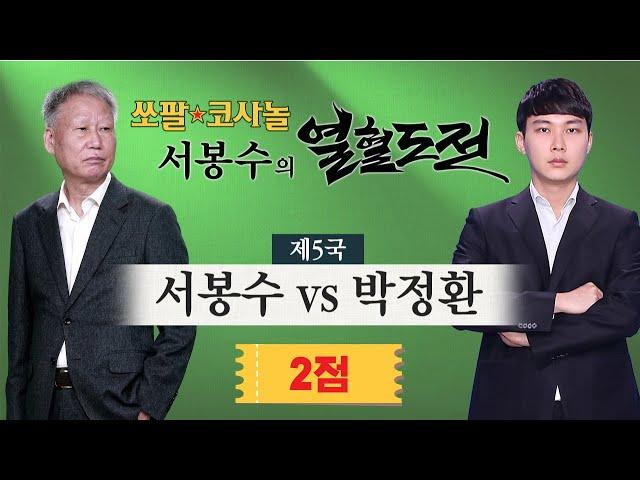 #최종국 ⭐️2점⭐️ (서봉수 vs 박정환) 쏘팔코사놀 서봉수의 열혈 도전 제5국