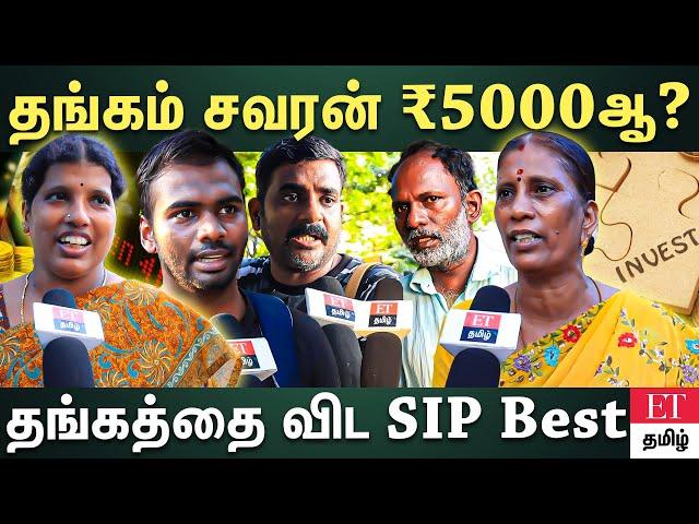 ₹5000க்கு விற்ற சவரன் தங்கம்  இப்போ ₹60000.. தங்கத்தை விட SIP-யை நம்பலாம் |𝗚𝗢𝗟𝗗 𝗩𝗦 𝗦𝗜𝗣|  ET TAMIL