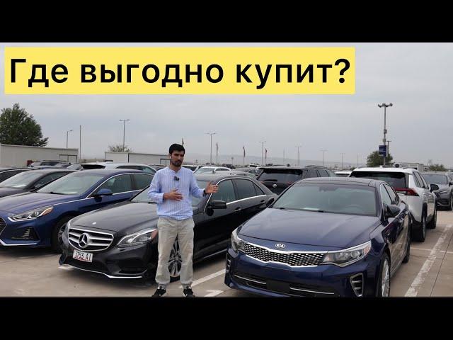 Авто рынок Грузия  где выгодно купить аукцион или рынок?