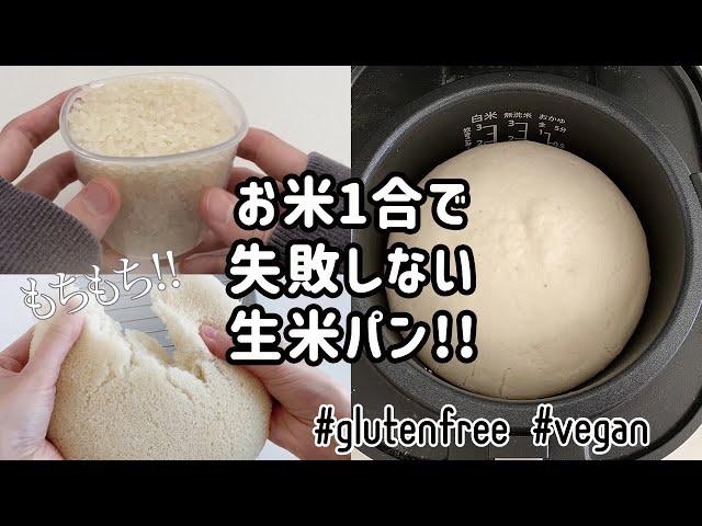 【本当は教えたくない】炊飯器で失敗しない！生米パンの作り方｜グルテンフリーレシピ｜ヴィーガン対応｜米粉パン｜How to make gluten free raw rice bread