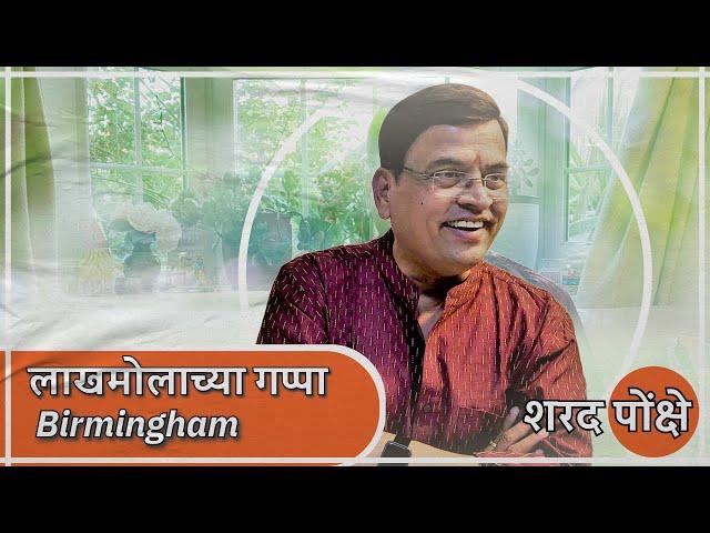 Birmingham लाखमोलाच्या गप्पा.... शरद पोंक्षे