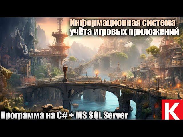 Информационная система учёта игровых приложений. Программа на C# + MS SQL Server. Дипломная работа