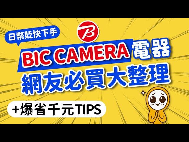 2025日本必買爆省千元BIC CAMERA好用電器+免稅優惠劵加碼省｜非業配網友激推開箱｜吹風機·煮飯神器·美顏器·隨身碟·口袋相機｜2024-2025最強電器攻略｜日本旅遊攻略MOOK玩什麼