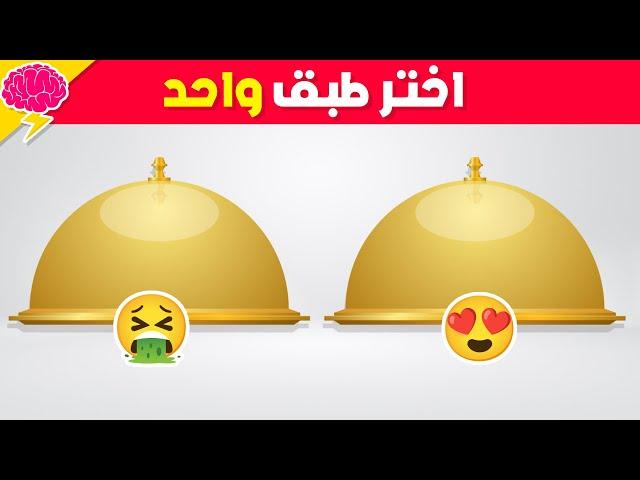  إختر طبق واحد فقط! تحدي جيد أو سيئ 