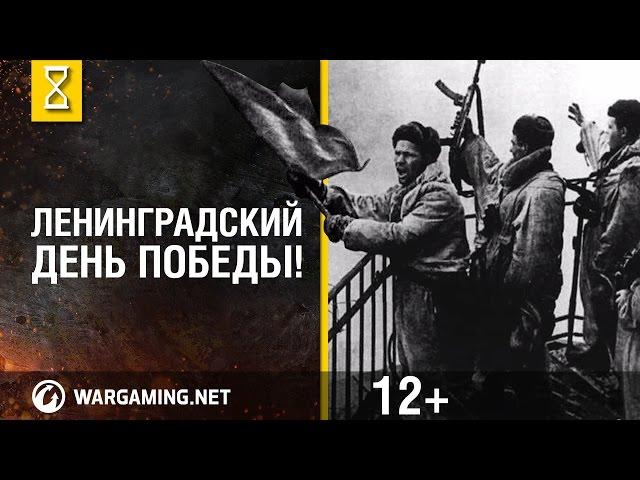 Ленинградский День Победы! 70 лет. Помним всё. [Мир танков]