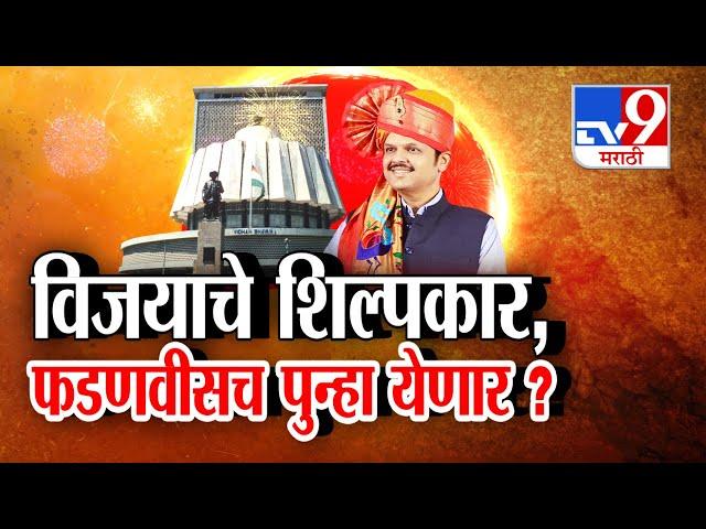 tv9 Marathi Special Report | Devendra Fadnavis पुन्हा येणार...मुख्यमंत्री होणार? | tv9 Marathi