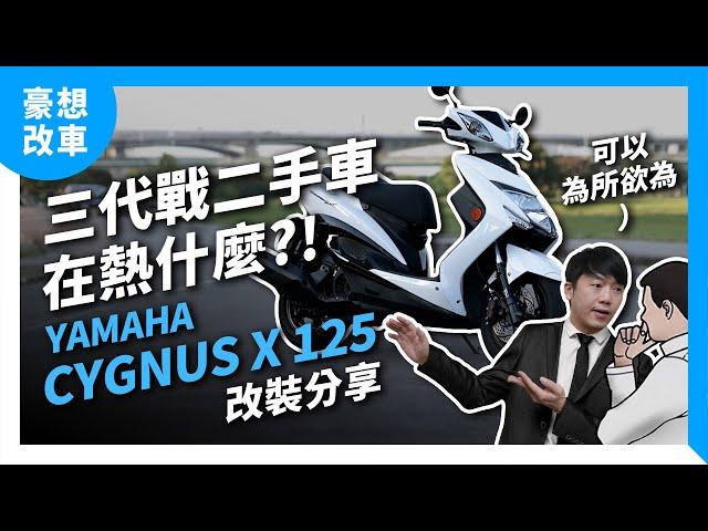 三代勁戰二手車在熱什麼？！YAMAHA CygnusX 125 改裝分享｜豪想改車  ft. Insta360