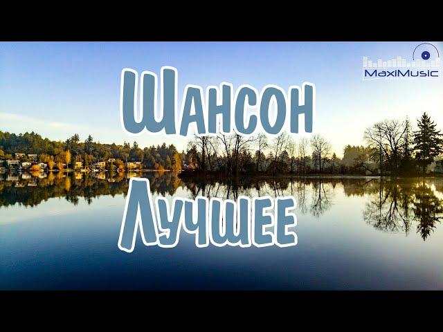ШАНСОН ЛУЧШЕЕ ПЕСНИ 2024 – 2025 #78  Хиты Шансона 2024  Шикарный Шансон 2024  Новинки Шансона