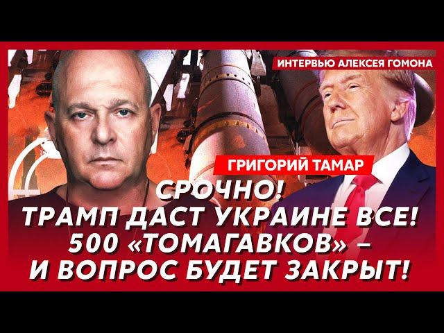 Офицер армии Израиля Тамар. Сколько Трамп заплатит киллеру Путина, ВСУ долбанут по Кремлю