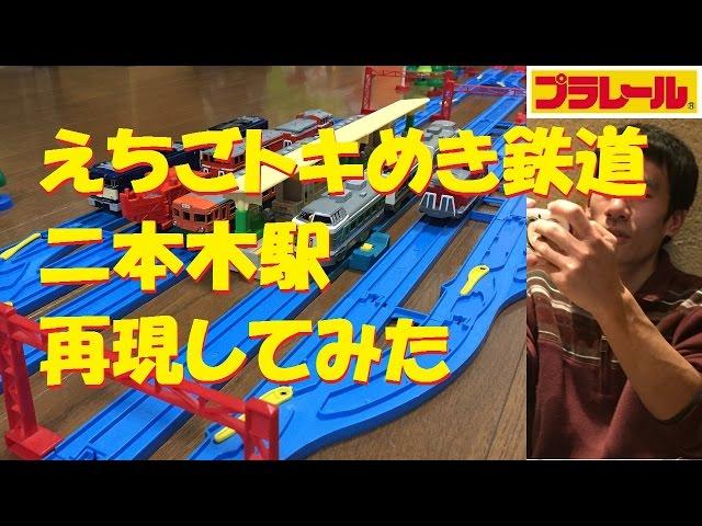 【プラレール】えちごトキめき鉄道の二本木駅を再現してみた