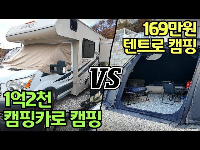 캠핑카 사실 건가요? 1억2천만 캠핑카 오너가 알려주는 리얼 장점 단점  과 169만원 텐트 사용하는 오토캠핑 비교