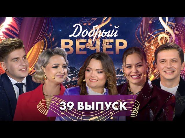 ДОБРЫЙ ВЕЧЕР! Андрей Державин | Диана Лугина | Анна Трубецкая | Музыкальное шоу. 39 выпуск
