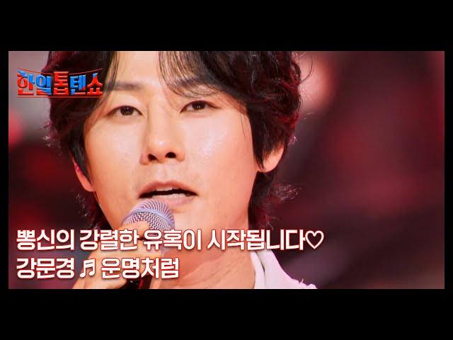 뽕신의 강렬한 유혹이 시작됩니다 강문경  운명처럼 MBN 250527 방송