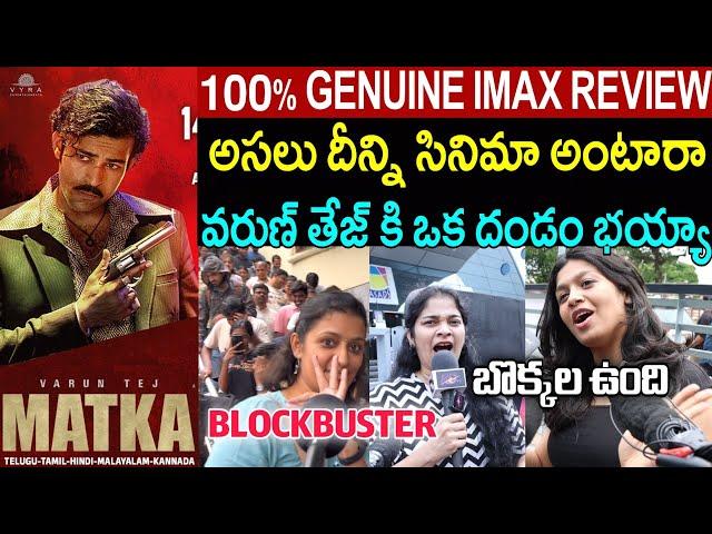 MATKA MOVIE 100% GENUINE PUBLIC TALK | MATKA MOVIE REVIEW | VARUN TEJ | TELUGUCINEMA LOOKS