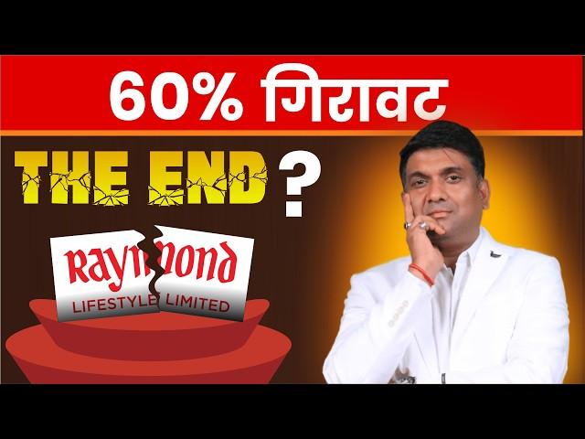 Raymond Lifestyle Stock CRASH | 3000 से 60% गिरावट क्यों ?