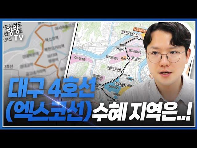 대구4호선(엑스코선) 노선 최종 확정  수혜지역 어디일까