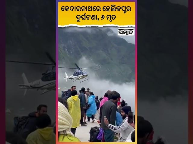 Kedarnath Helicopter Crash | Uttarakhand Latest News | Sambad | Shorts