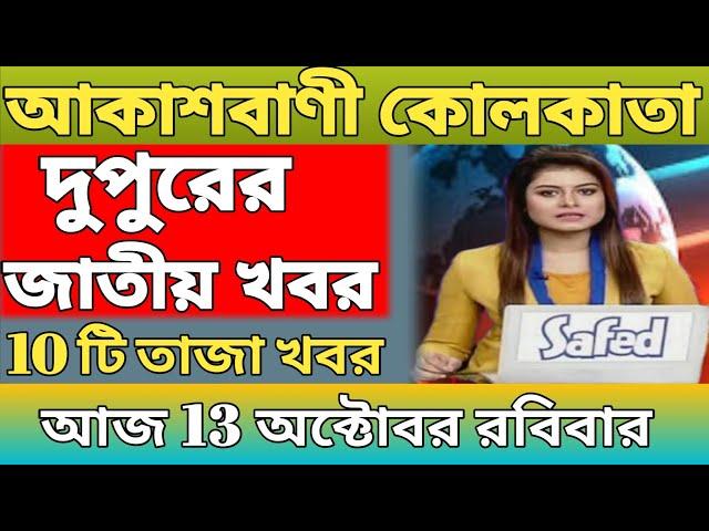 দুপুরের খবর|আকাশবাণী কোলকাতা|জাতীয় সংবাদ|Akashvani Kolkata News|Bangla News|13/10/2024 |