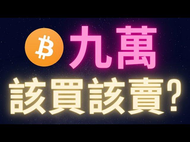 比特幣漲瘋了 九萬一顆到底該買該賣? #BTC