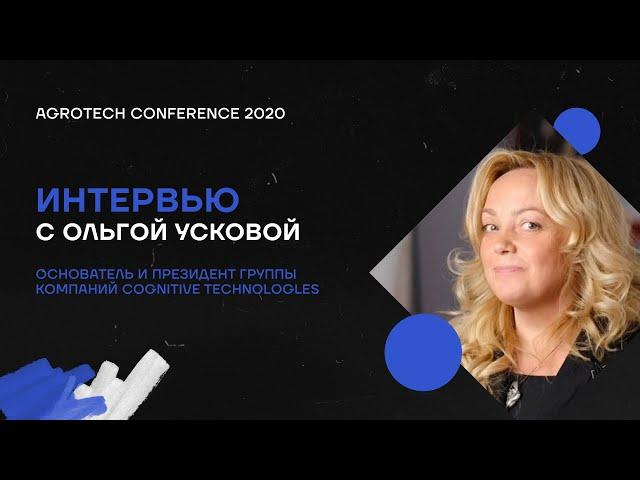 Контент с мероприятия (интервью с Ольгой Усковой) / AgroTech Conference