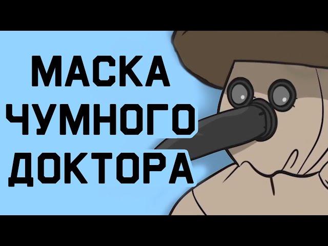 Edu: Почему чумные доктора носили такие маски