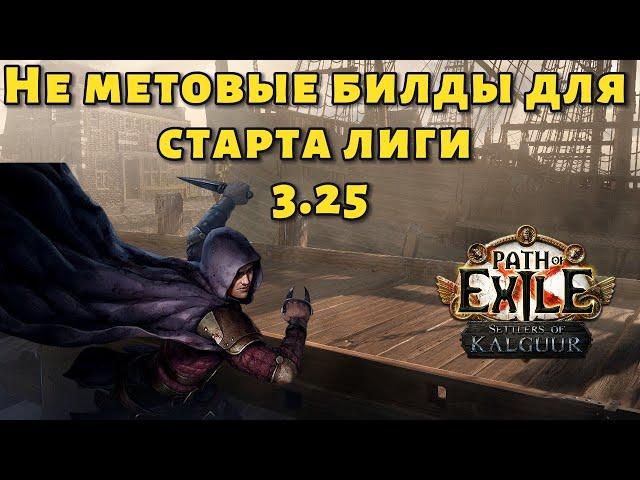 Стартовые билды для лиги 3.25 | Path of exile Settlers of Kalguur