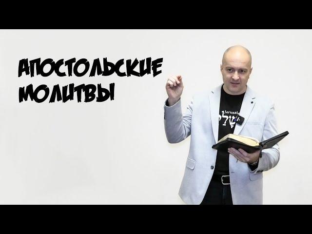 Апостольские молитвы