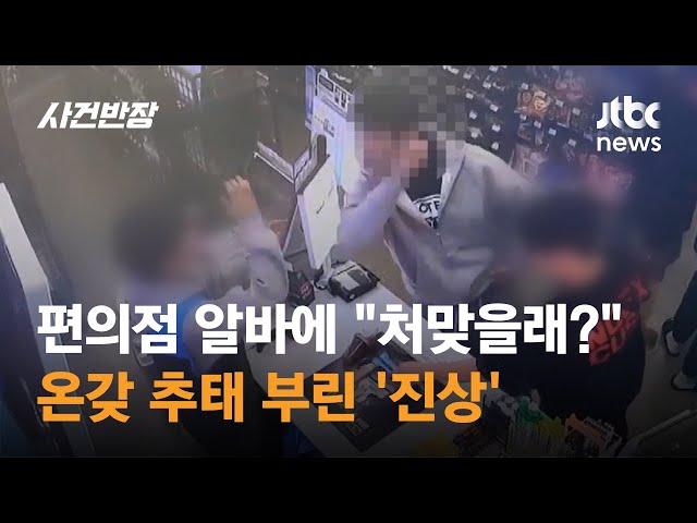 "처맞을래?"…편의점 알바에 온갖 추태 부린 '진상' / JTBC 사건반장