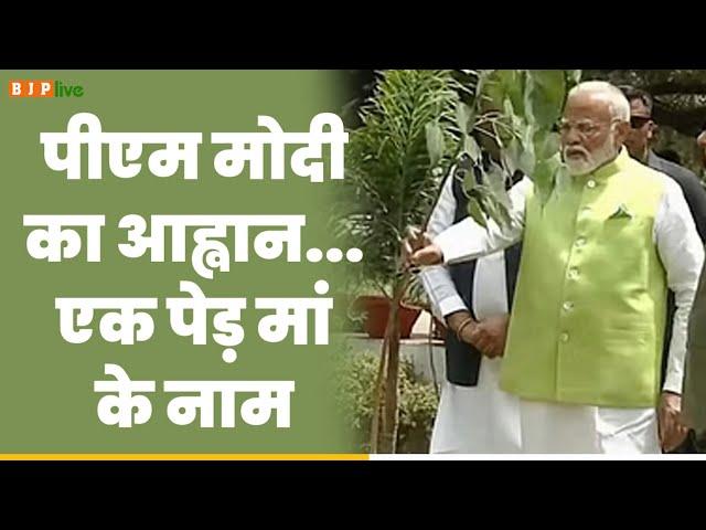 मां के नाम पेड़ लगाएं, धरती मां की सेवा करें।: PM Modi