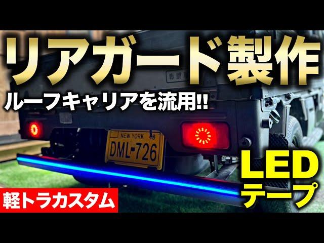 【軽トラカスタム】LED付きリアガード製作!! ルーフキャリアを素材に溶接して取り付ける‼︎｜軽トラ改造編#80