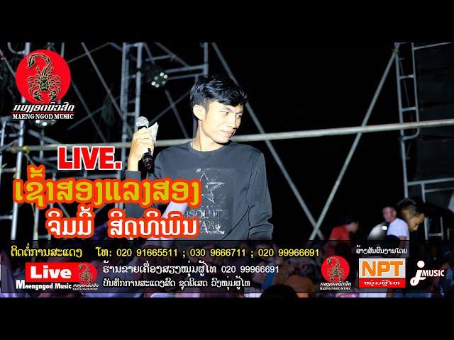 Live. ເຊົ້າສອງແລງສອງ - ຈິມມີ້ ສິດທິພົນ//เช้าสองแลงสอง-จิมมี่ สิทธิพล