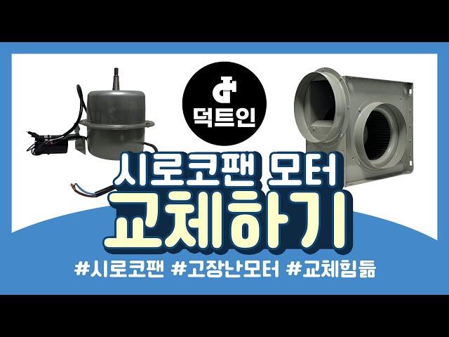 시로코팬 모터 교체하기