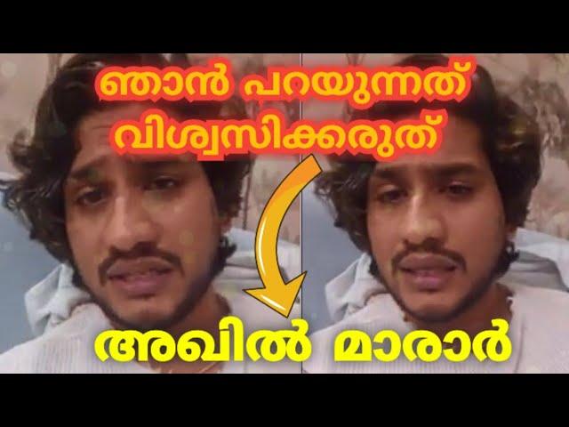 ഞാൻ പറയുന്നത് വിശ്വസിക്കരുത്  | Akhil Marar