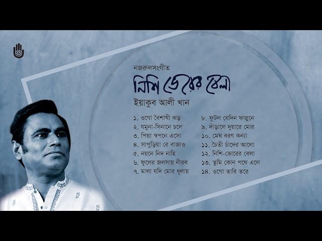 নজরুল সংগীত  ।  Yeakub Ali Khan  ।   Nazrul Sangeet   ।  Bengal Jukebox