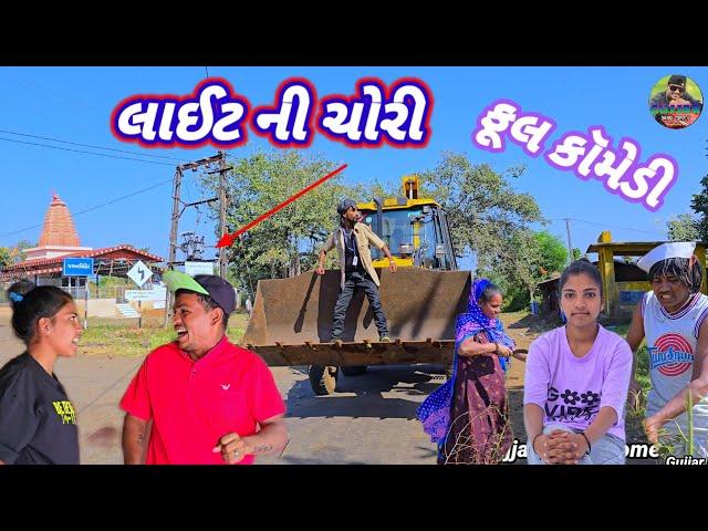 લાઈટ ની ચોરી ફૂલ કૉમેડી Gujjar Dangi Comedy 