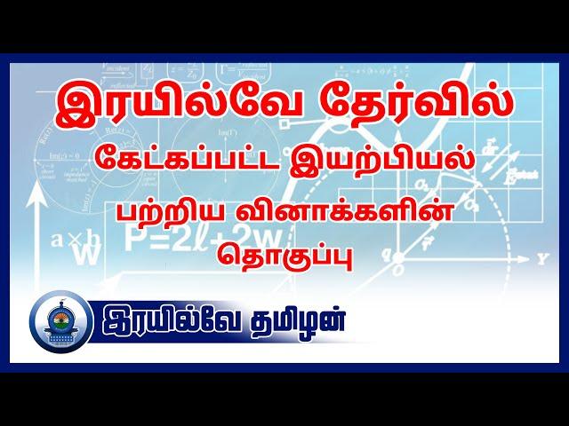 Frequently asked Questions in Physics for Exams | RRB NTPC & Group-D | Tamil | Railway Tamilan |