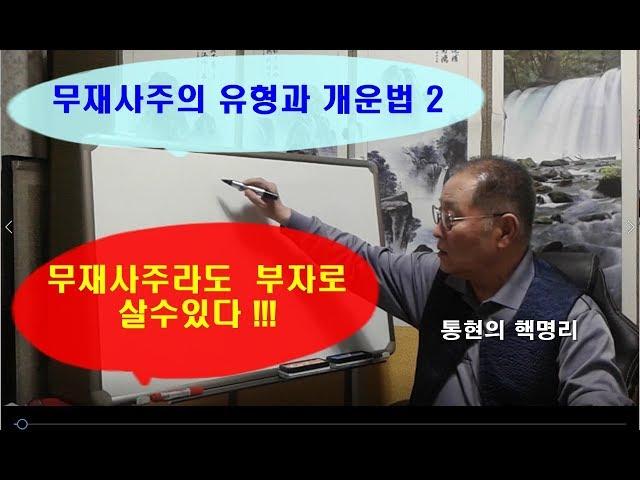 무재사주의 운명적특징과 실전사주풀이와 개운법2-1(무재사주라도 잘살수있다)